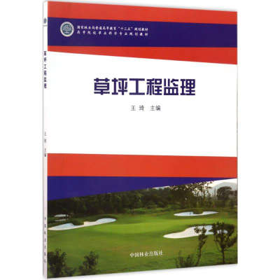 [M]草坪工程监理-9787503889912