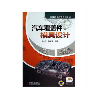 醉染图书汽车覆盖件模具设计9787111420088