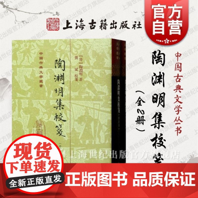 签名本 陶渊明集校笺修订本 中龚斌校笺国古典文学丛书精装全二册[晋陶渊明著精校精释典藏之选历史文献上海古籍出版社正版图书