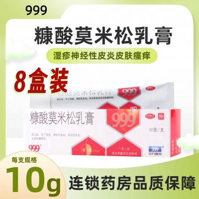 [8盒]999糠酸莫米松乳膏10g*1支/盒*8盒用于湿疹神经性皮炎及皮肤瘙痒症