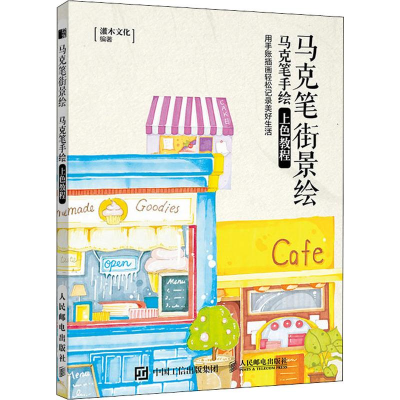 [M]马克笔街景绘 马克笔手绘上色教程-9787115519580