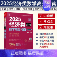 2025经济类联考数学高分指南 [正版]2025陈剑396经济类联考高分指南 赵鑫全逻辑精点 写作精点 金融 应用统计