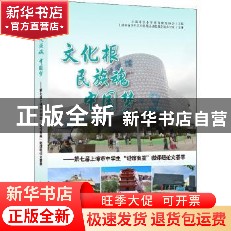 正版 文化根民族魂中国梦--第七届上海市中学生进馆有益微课题论