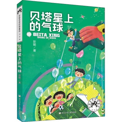 [M]贝塔星上的气球-9787559718563