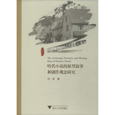 醉染图书哈代小说的原型叙事和创作观念研究9787308189798