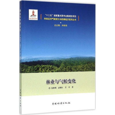 [M]林业与气候变化-9787503879258