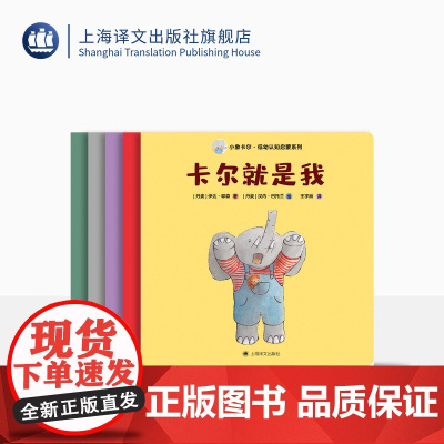小象卡尔·低幼认知启蒙系列全5册 [丹麦]伊达·耶森 王宇辰 译 卡尔就是我 卡尔很可爱 卡尔很大方等五册 儿童文学