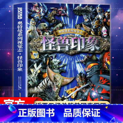 奥特曼系列视觉志·怪兽印象 [正版]奥特曼系列视觉志怪兽印象 五十余载怪兽史 近百只怪兽精美写真和原画大收录 100多幅