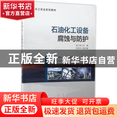 正版 石油化工设备腐蚀与防护 张仁坤 海洋出版社 9787502797355