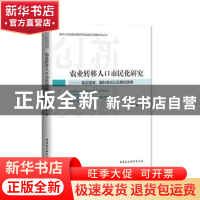 正版 农业转移人口市民化研究:现实困境、福利效应以及路径选择