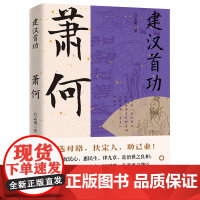 建汉首功:萧何 选对路,扶定人,助己业。成也?何,败也萧何。萧规曹随 正版书籍
