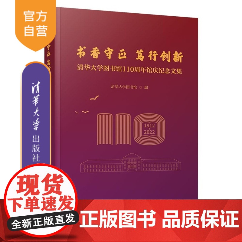 [正版新书]书香守正 笃行创新 清华大学图书馆110周年馆庆纪念文集 清华大学图书馆 清华大学出版社 清华大学图