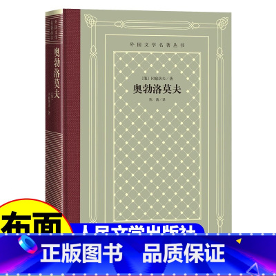 网格本:奥勃洛莫夫 [正版]精装 奥勃洛莫夫 [俄] 冈察洛夫著 网格本人文社外国文学名著丛书 人民文学出版社 中小学生