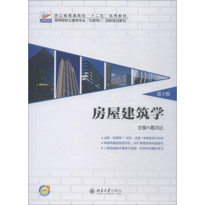 [M]房屋建筑学 第3版-9787301275979