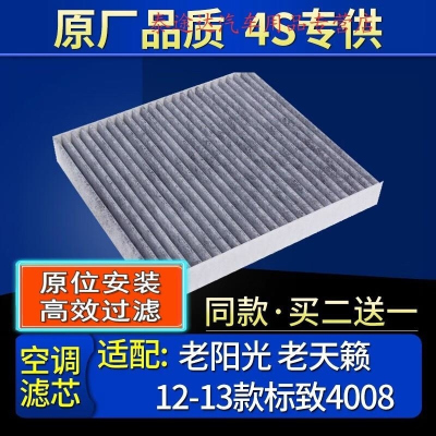游枫亭适配日产老天籁老阳光空调滤芯原厂专用12款标致13标志4008冷气格
