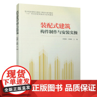装配式建筑构件制作与安装实操