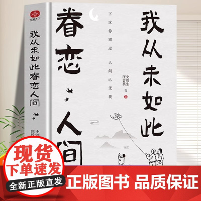 [正版]我从未如此眷恋人间 现当代文学散文随笔假如我有九条命日子不慌不忙时间从来不语游戏人间心安即是归处总有路在等