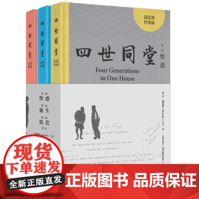 外研社 四世同堂(蒲爱德档案版)还原老舍与蒲爱德合作的英文版《四世同堂》