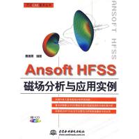 正版新书]Ansoft HFSS 磁场分析与应用实例曹善勇9787508470252