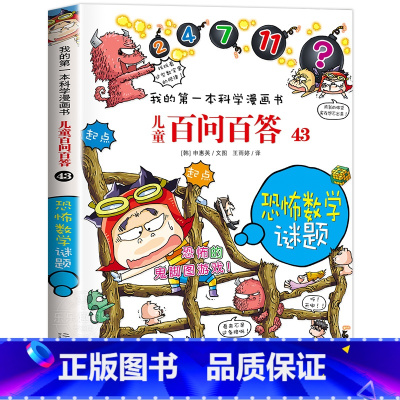 [43]恐怖数学谜题 [正版]保证儿童百问百答科学漫画全套60册我的第一本科学漫画书系列趣味百科全书小学生三四五六年级课