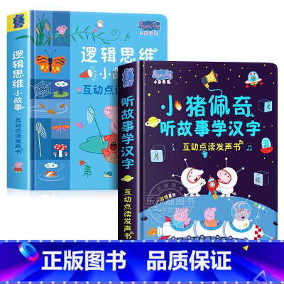 [全2册]小猪佩奇逻辑思维+小猪佩奇听故事学汉字发声书 [正版]小猪佩奇逻辑思维小故事互动点读发声书0到3岁启蒙认知会说