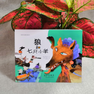 [M]狼和七只小羊-9787544541121