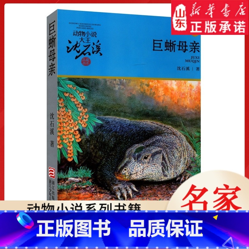 巨蜥母亲 [正版]书店 巨蜥母亲 升级版动物小说大王沈石溪·品藏书系 中/小学生阅读少儿读物 儿童文学