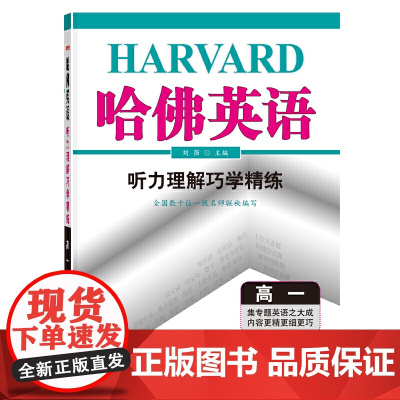 哈佛英语 听力理解巧学精练 高一(2021版)