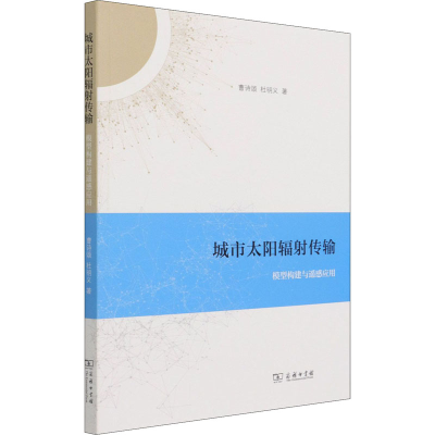 醉染图书城市太阳辐传输 模型构建与遥感应用9787100196277