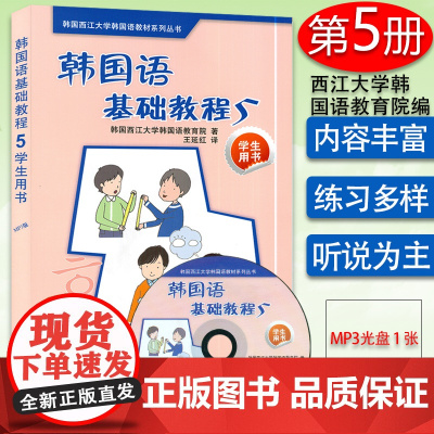 正版 韩国语基础教程5第五册学生用书 韩国西江大学韩国语教育院编著高等学校朝鲜语教材书籍 外语教学与研究出版社97875