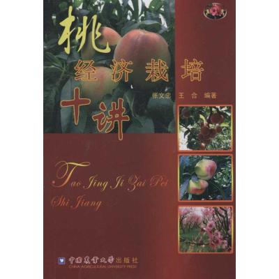 [M]桃经济栽培十讲-9787565501548