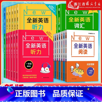 [套装5册]全新英语听力+阅读( 基础版+提高版)+词汇 小学一年级 [正版]全新英语听力基础版+提高版 一年级二年级三