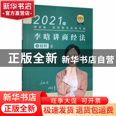 正版 李晗讲商经法之精粹:6 李晗 中国商务出版社 9787510338274