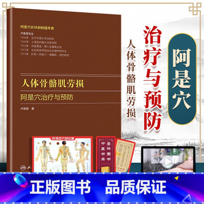 [正版]人体骨骼肌劳损 阿是穴*与预防卢鼎厚顶厚静力牵张指针肌肉损伤酸痛运动韧带拉伤人民卫生出版社中医针炙人体骨骼书