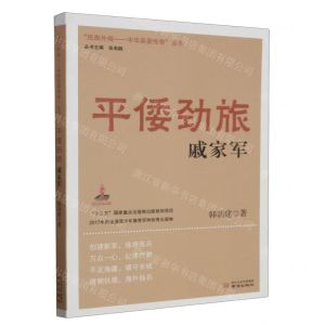[N]平倭劲旅戚家军/抵御外侮中华英豪传奇丛书-9787553343327