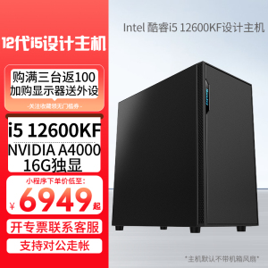 i5 12600KF/A4000 16G独显32G/1TB固态DIY组装机专业图形设计办公电脑主机商务电脑整套设计师电脑主机