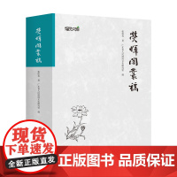 荧晖阁丛稿 社会科学文集书法家张桂光著自选集广东省人 民政府文史研究馆编多年研究成果书信序跋诗词广东人民出版社