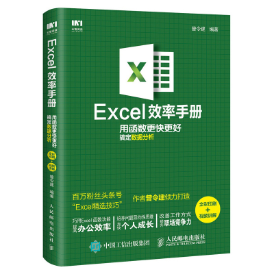 [M]Excel效率手册:用函数更快更好搞定数据分析(全彩印刷+视频讲解)-9787115518521