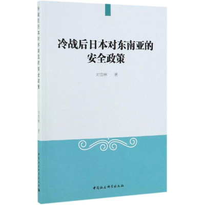 醉染图书冷战后日本对东南亚的安全政策9787520339773