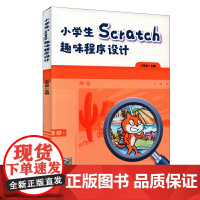 小学生Scratch趣味程序设计