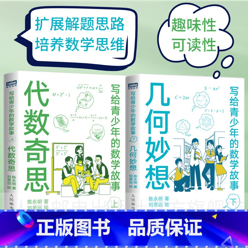 [正版]代数奇思+几何妙想 写给青少年的数学故事套装 小学生五六年级初高中数学思维训练分析中学生课外科普读物 读故事学