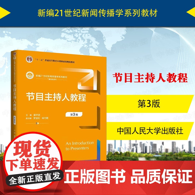 中法图正版 节目主持人教程 第3版第三版 廖声武 大学本科考研新闻传播学系列教材 主持人心理素质审美修养语言表达训练 人