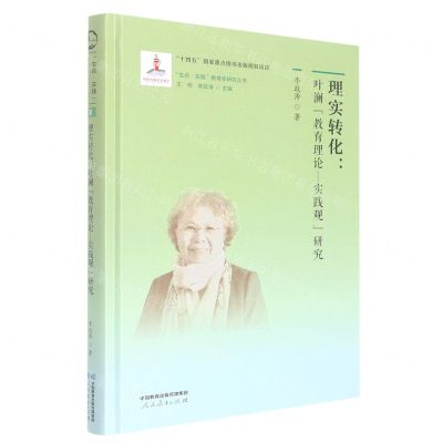 [N]理实转化--叶澜教育理论-实践观研究(精)/生命实践教育学研究丛书-9787107363863