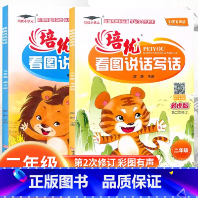 套装2本[狮子版+老虎版] 小学二年级 [正版]培优看图说话写话二2年级上下册老虎版狮子版阅读写作训练彩图注音范文参考小