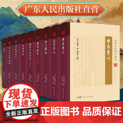 全套9册精装]岭南史料笔记丛书 逸农粤东荔村随笔粤行丛录南村草堂笔记定湖笔谈山川地理物产名胜灾异风俗民情人物广东人民出版