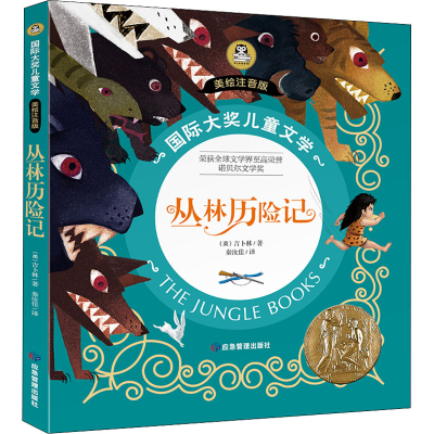 醉染图书丛林历险记9787502091866