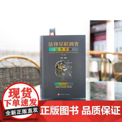 正版 法律尽职调查完全手册 第三版 第3版 李俭 编著 法律出版社 9787519791858
