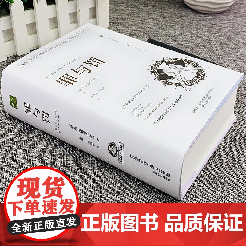 罪与罚精装正版书籍原著全集无删减陀思妥耶夫斯基世界名著文学小说书外国经典长篇心理小说青少年版初中生课外书罪与罚社会心理学