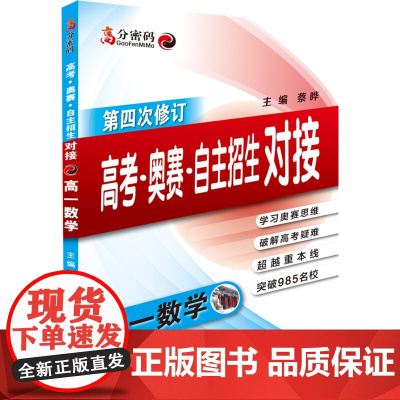 高分密码 高考·奥赛·自主招生对接 高一数学(修订版)