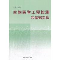 正版新书]生物医学工程检测和基础实验宫琴 编著9787302242536